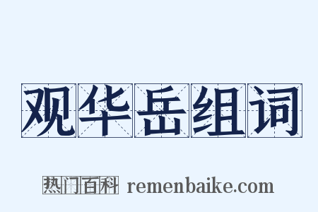 观华岳组词是什么意思的图片